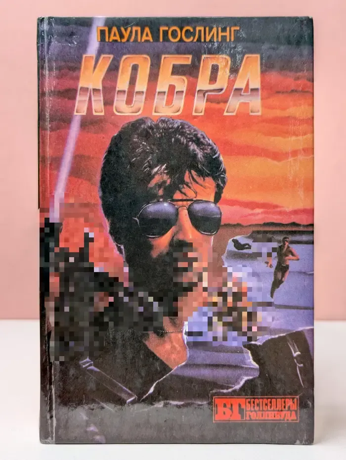 Бестселлеры Голливуда. Кобра. Семейная тайна