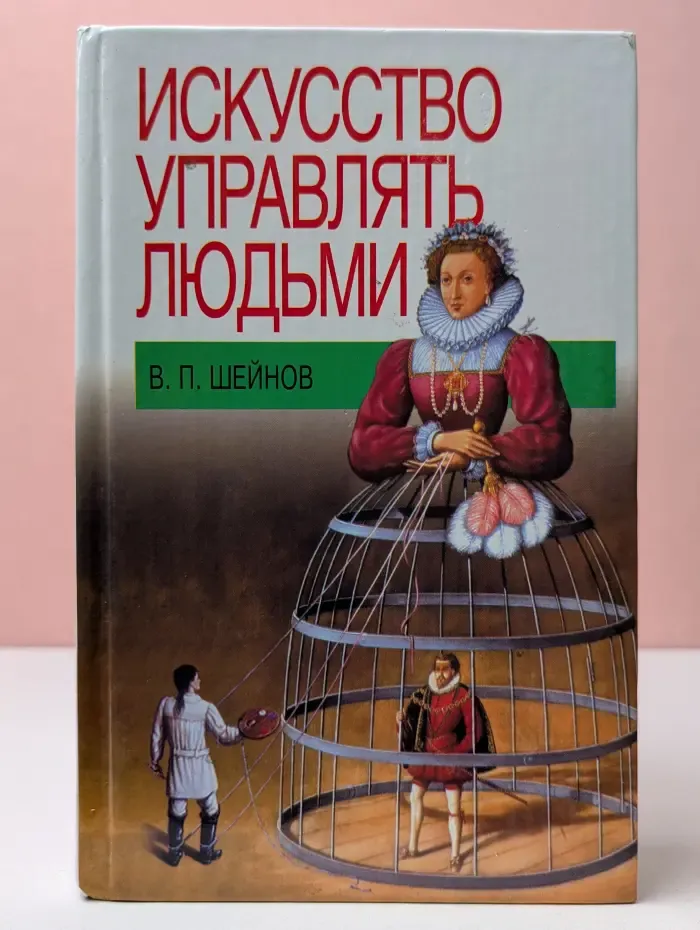 Искусство управлять людьми