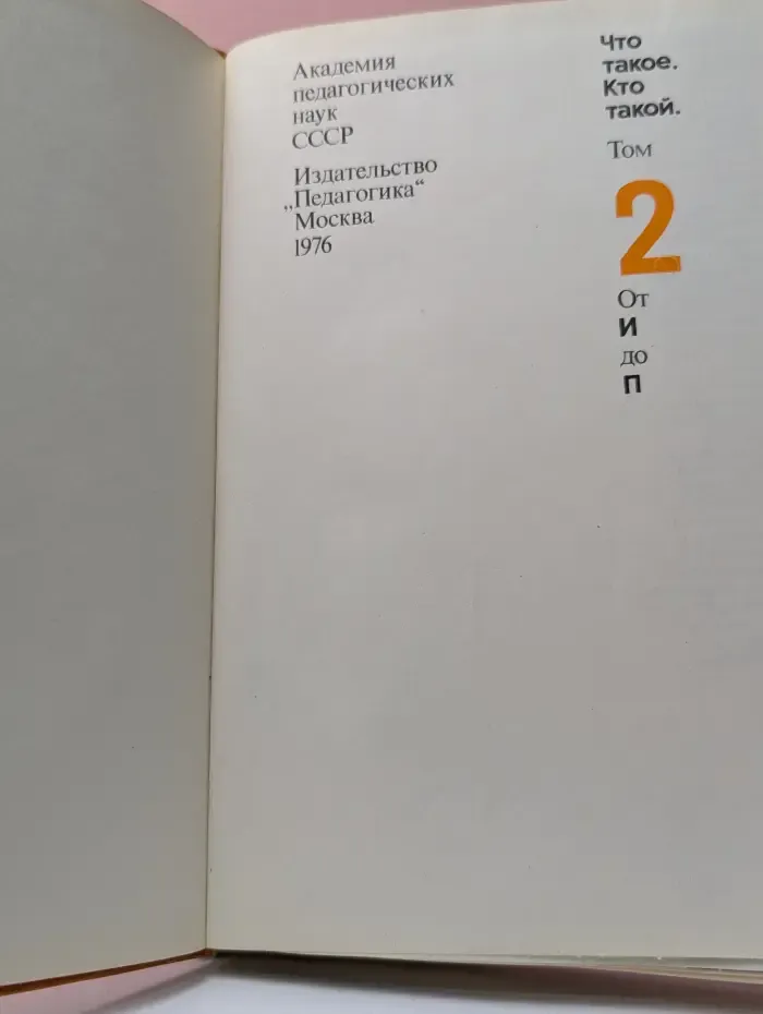 Что такое. Кто такой. Том 2. И - П