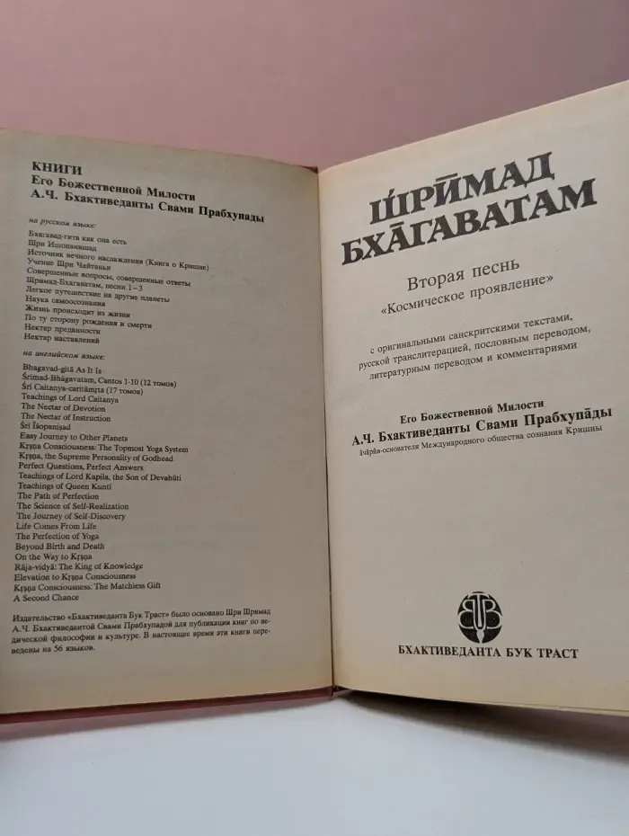 Шримад Бхагаватам. Вторая песнь