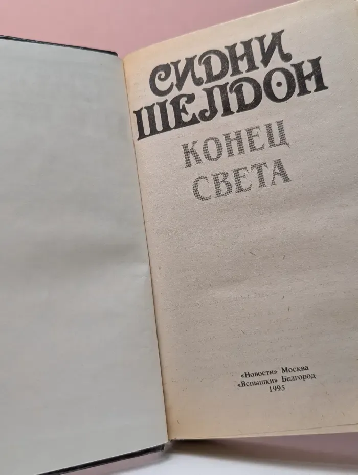 Конец света. Незнакомец в зеркале