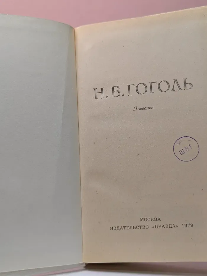 Н. В. Гоголь. Повести