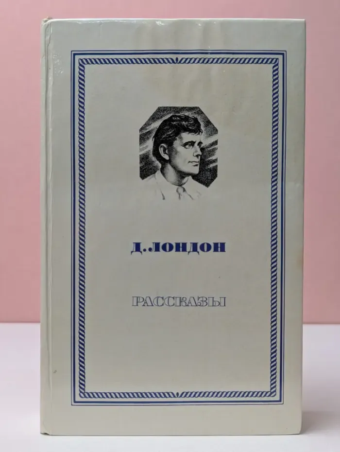 Д. Лондон. Рассказы