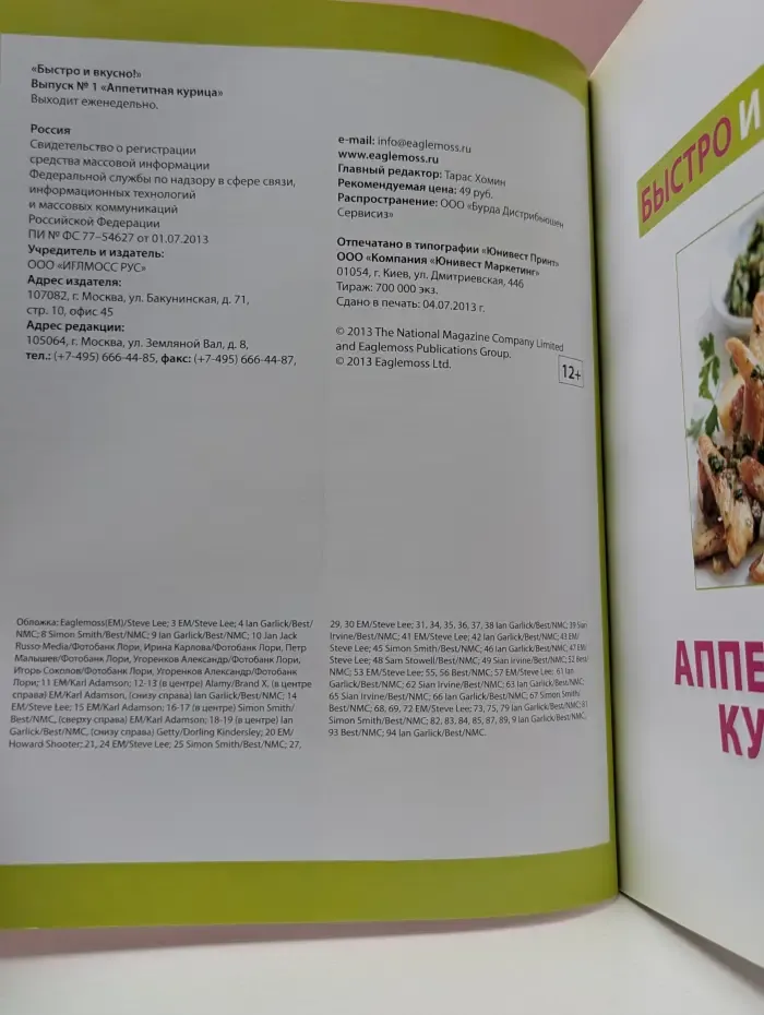 Быстро и вкусно! Выпуск № 1/2013. Аппетитная курица