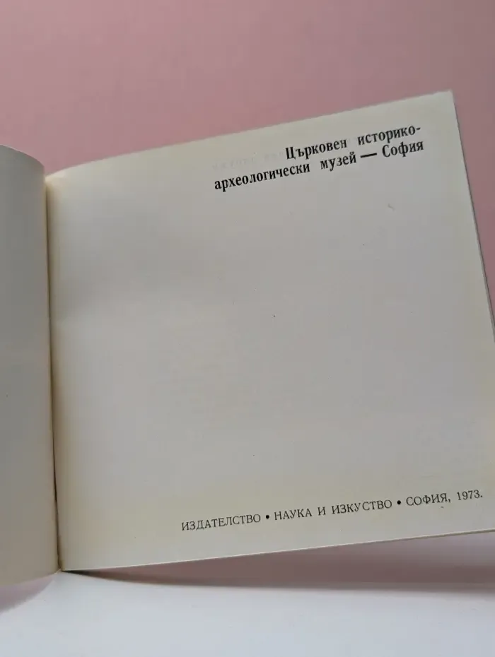 Церковный историко-археологический музей. София