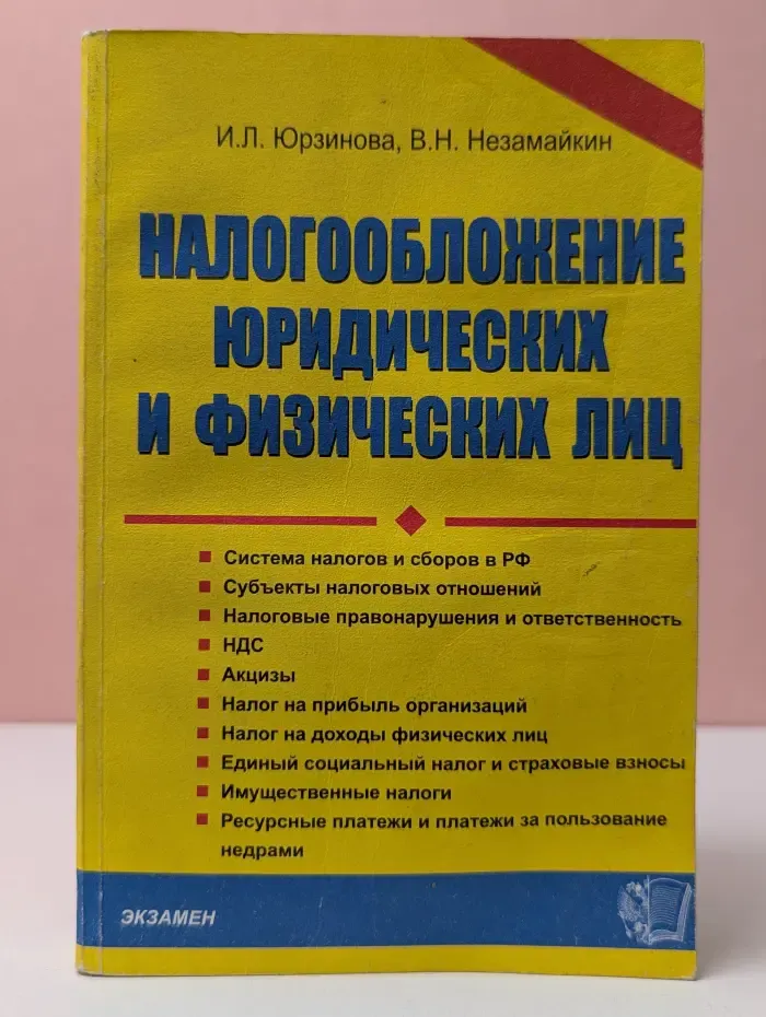 Налогообложение юридических и физических лиц