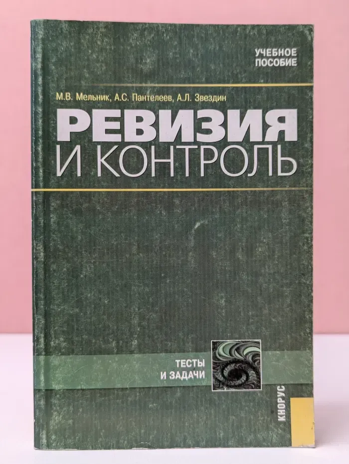Ревизия и контроль: Тесты и задачи