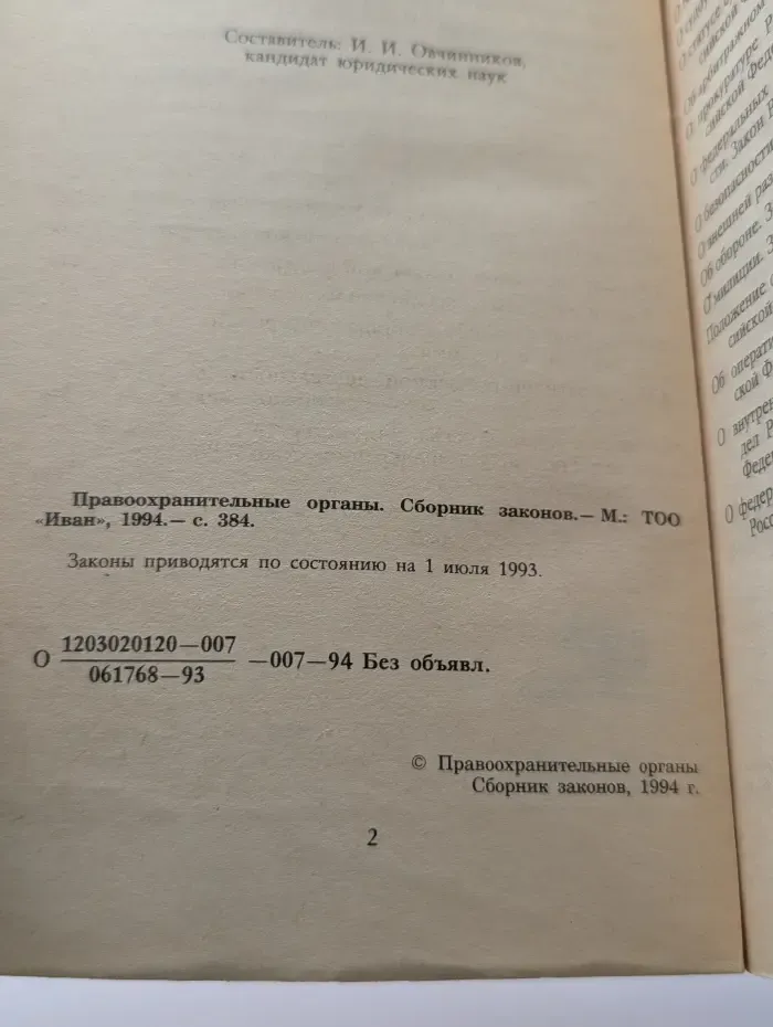 Правоохранительные органы. Сборник законов