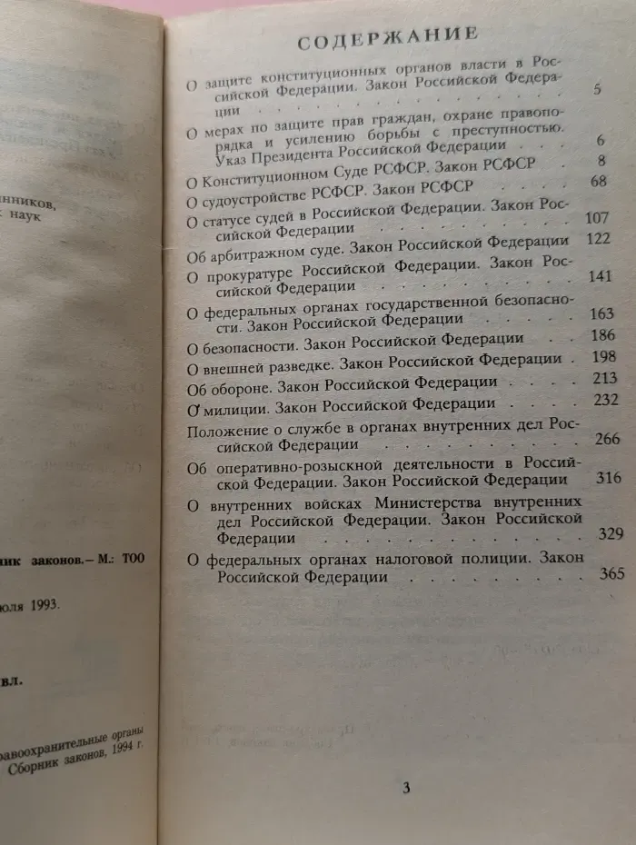 Правоохранительные органы. Сборник законов