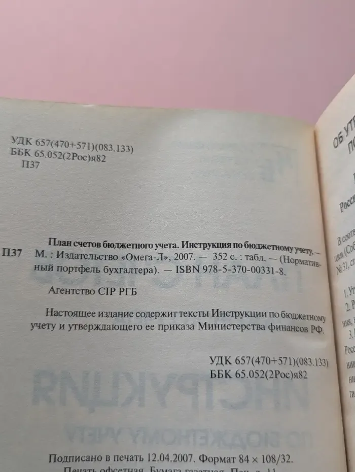 Нормативный портфель бухгалтера. План счетов бюджетного учета. Инструкция по бюджетному учету