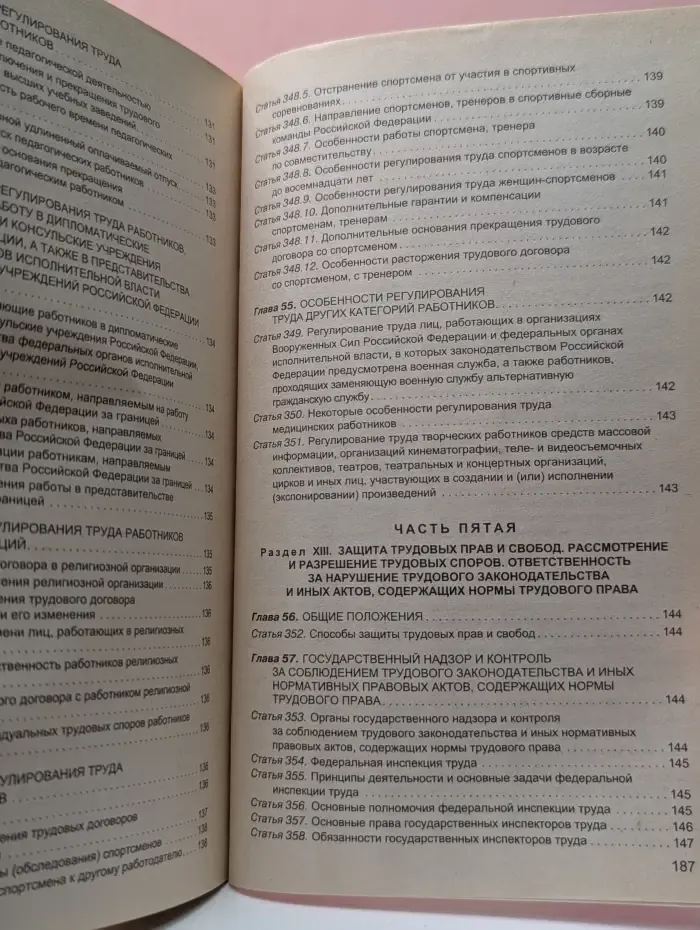 Трудовой кодекс Российской Федерации. Текст с изменениями и дополнениями на 10 июня 2010 года