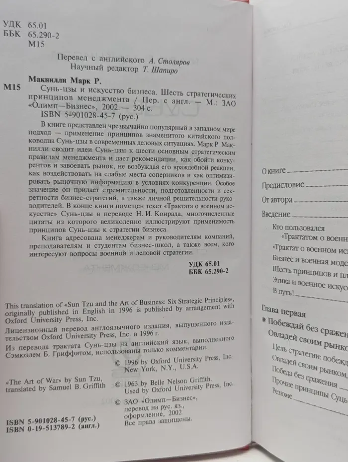 Сунь-цзы и искусство бизнеса. Шесть стратегических принципов менеджмента