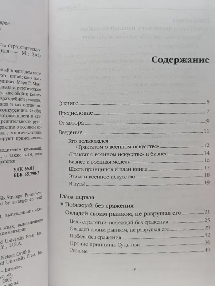 Сунь-цзы и искусство бизнеса. Шесть стратегических принципов менеджмента