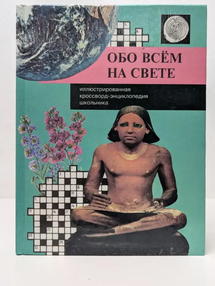 Обо всем на свете. Иллюстрированная кроссворд-энциклопедия школьника