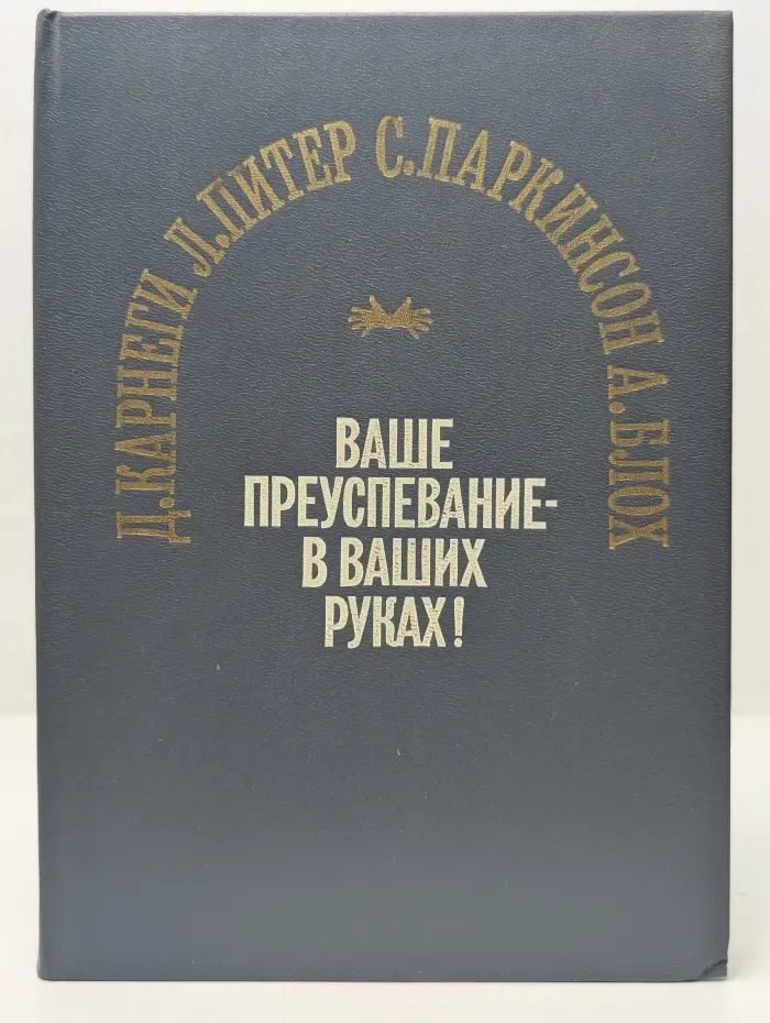 Ваше преуспевание — в ваших руках!