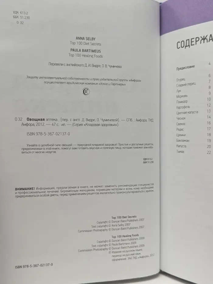 Кладовая здоровья. Овощная аптека