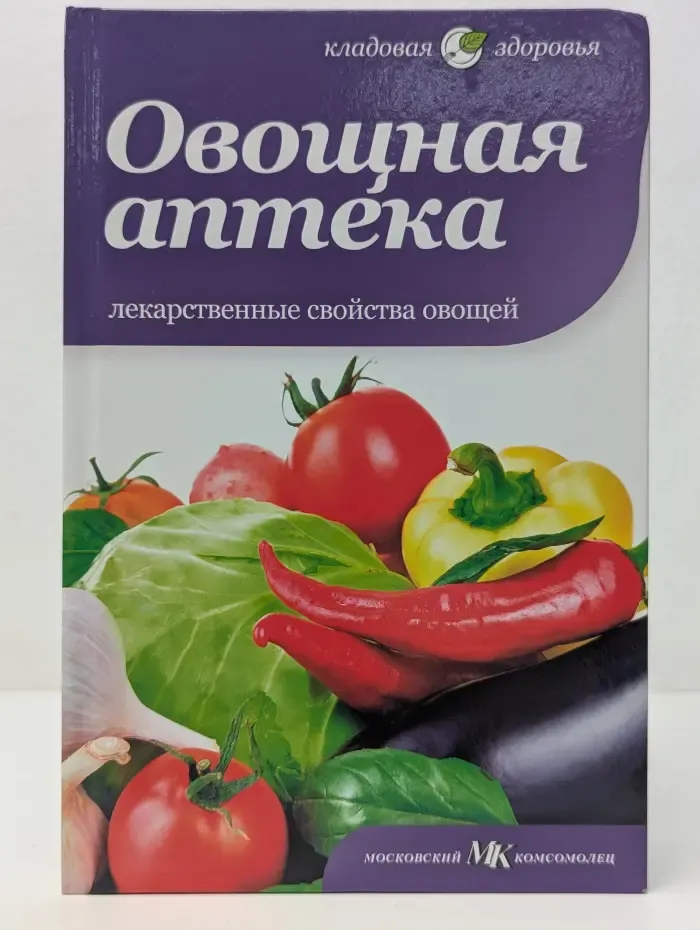 Кладовая здоровья. Овощная аптека