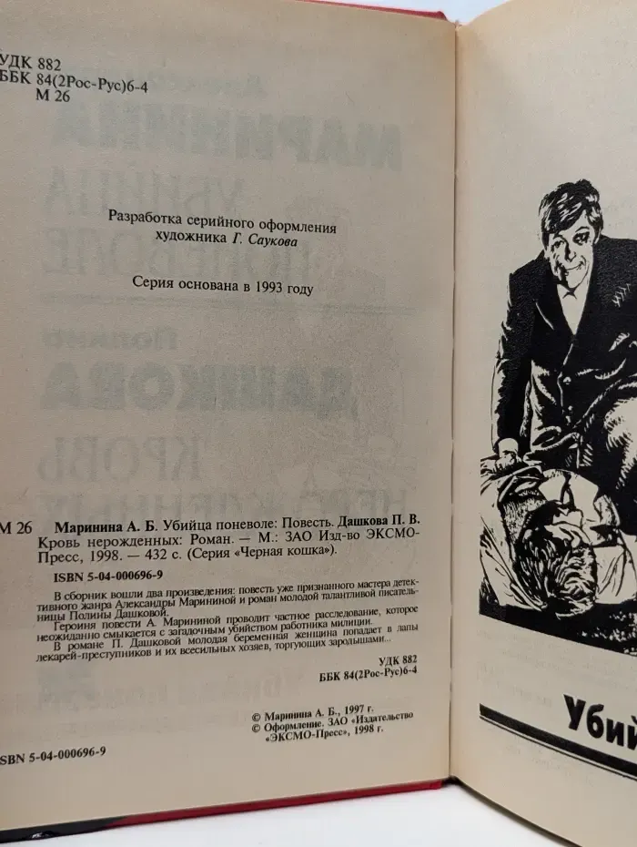 Черная кошка. Убийца поневоле. Кровь нерожденных