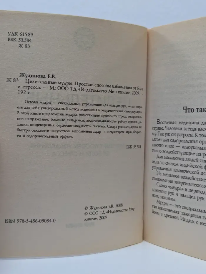 Целительные мудры. Простые способы избавления от боли и стресса