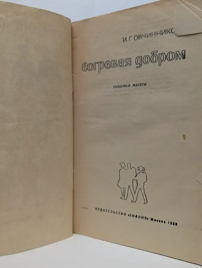 Согревая добром