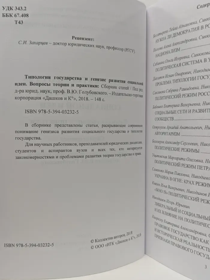 Типология государства и генезис развития социальной идеи. Вопросы теории и практики