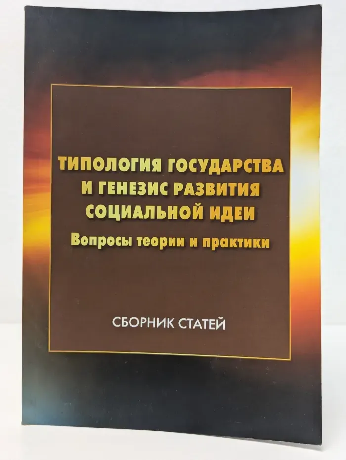 Типология государства и генезис развития социальной идеи. Вопросы теории и практики