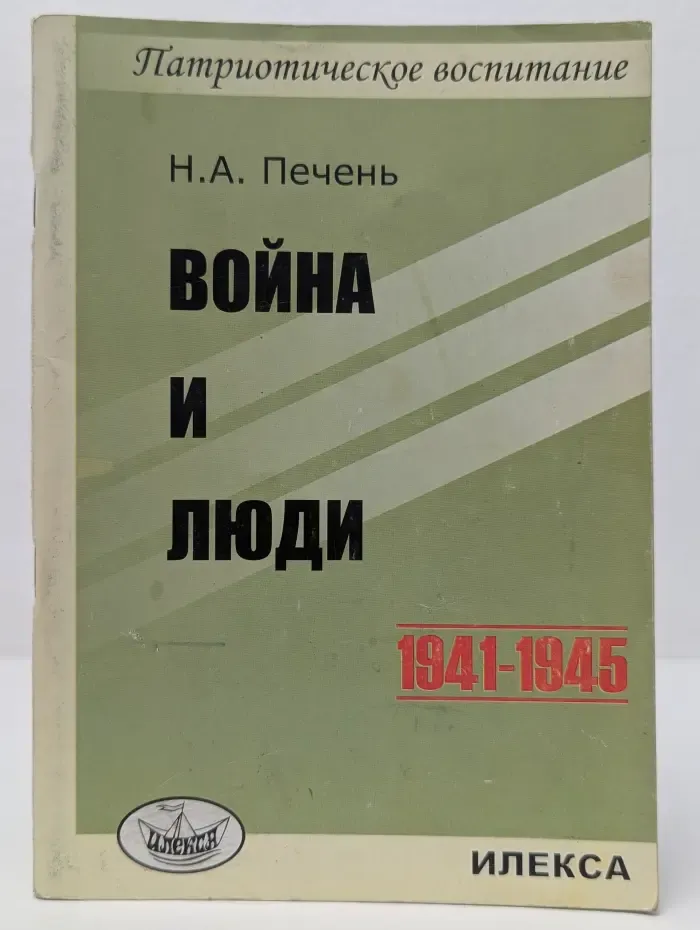 Патриотическое воспитание. Война и люди. 1941-1945
