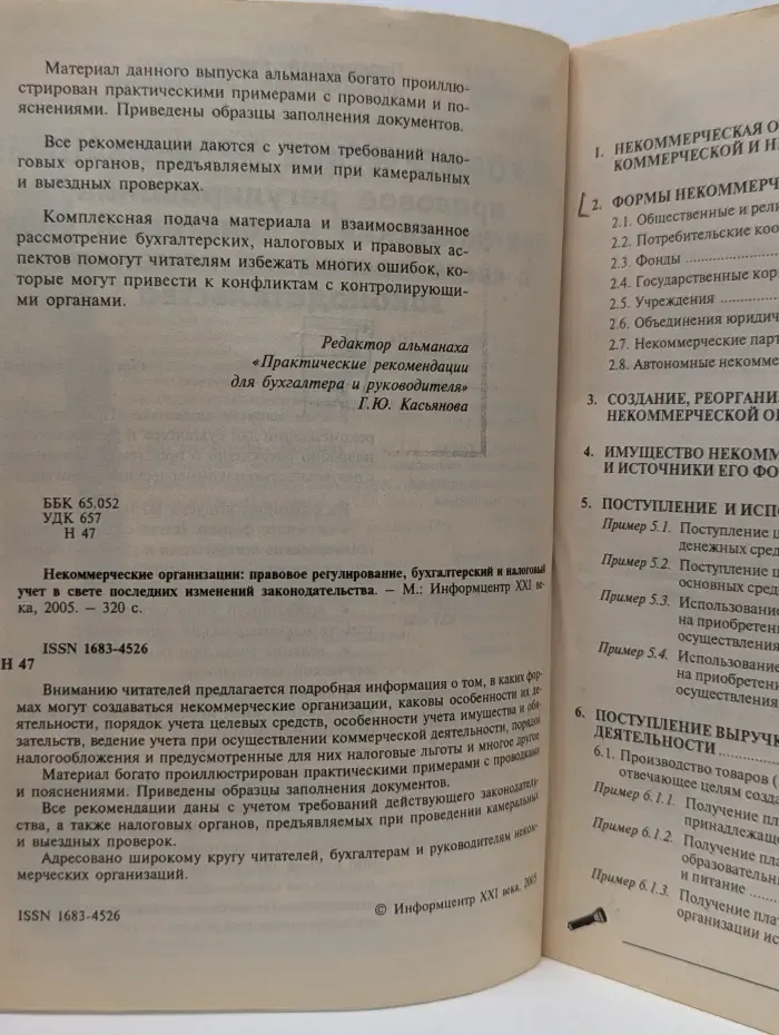 Некомерческие организации. Правовое регулирование, бухгалтерский и налоговый учет в свете последних изменений законодательства