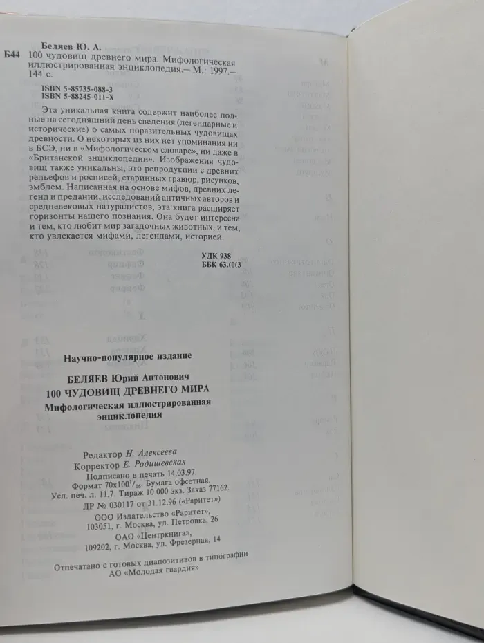 100 чудовищ древнего мира. Мифологическая иллюстрированная энциклопедия