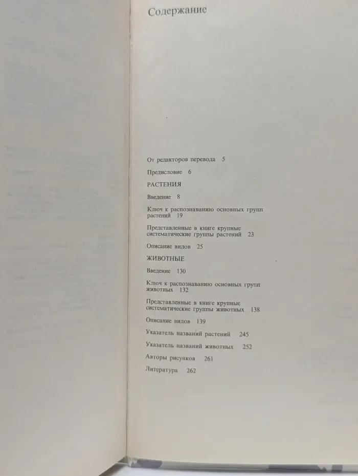 Растения и животные. Руководство для натуралиста