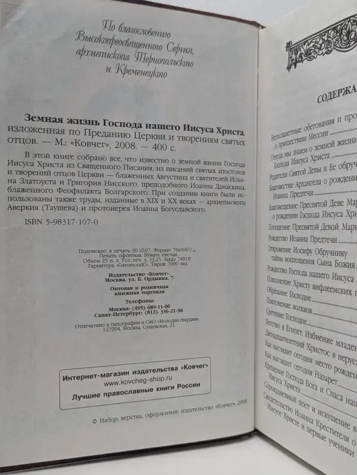 Земная жизнь Господа нашего Иисуса Христа, изложенная по Преданию Церкви и творениям святых отцов
