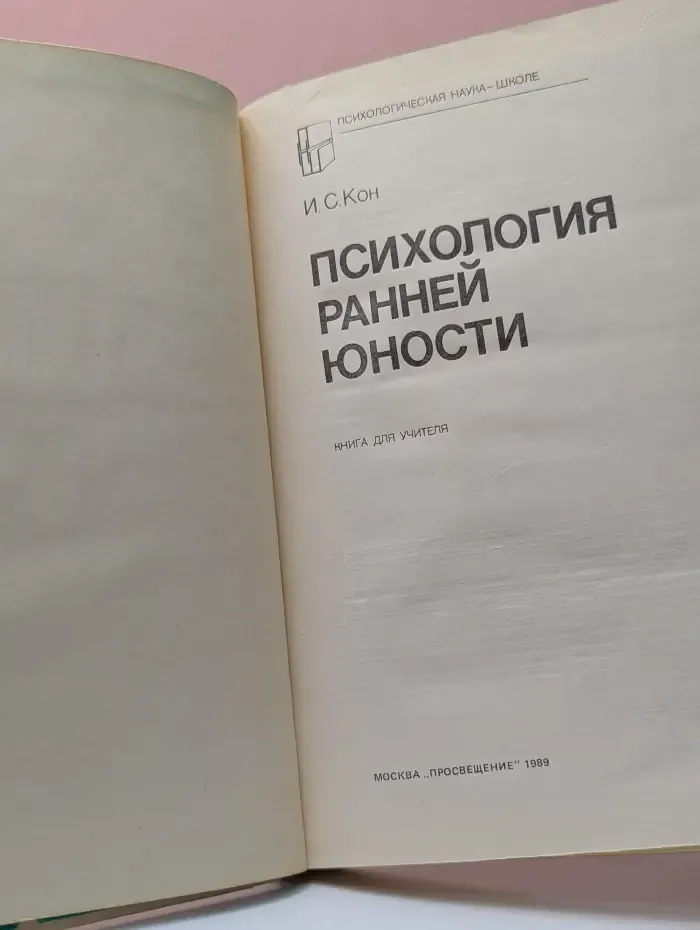 Психологическая наука-школе. Психология ранней юности