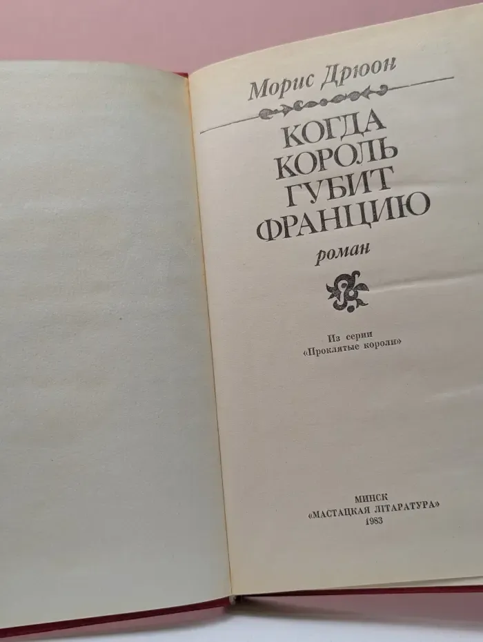 Когда король губит Францию