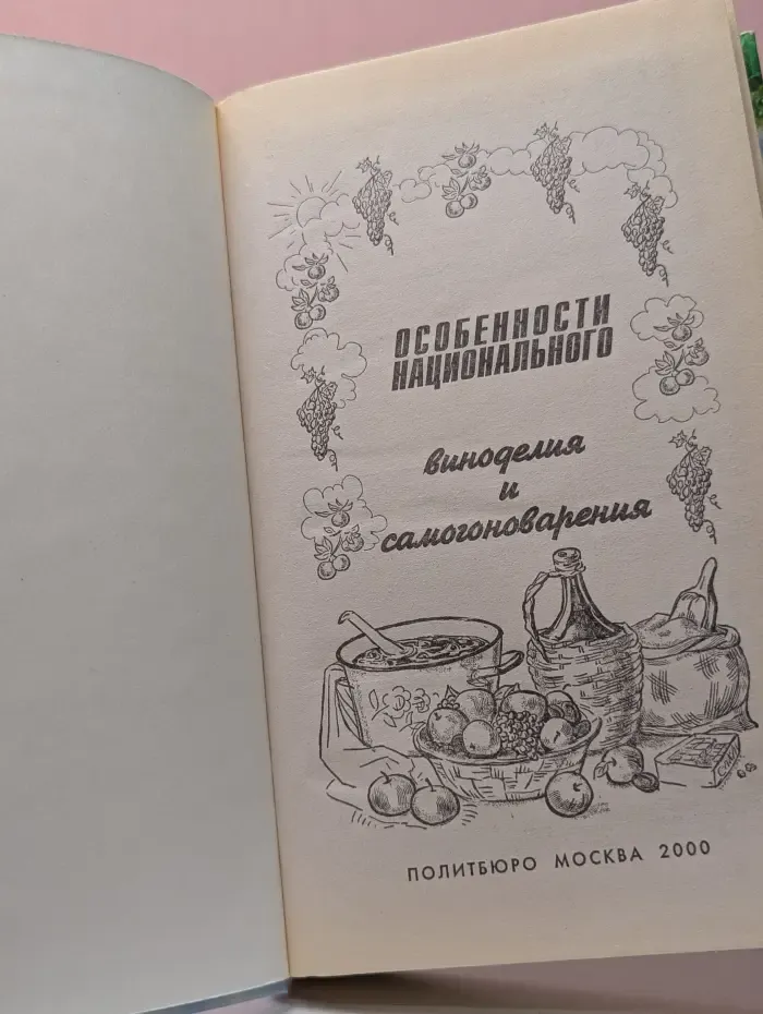 Особенности национального виноделия и самогоноварения