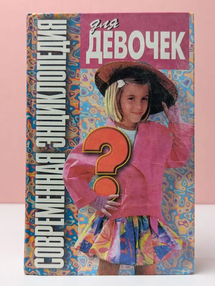 Современная энциклопедия для девочек