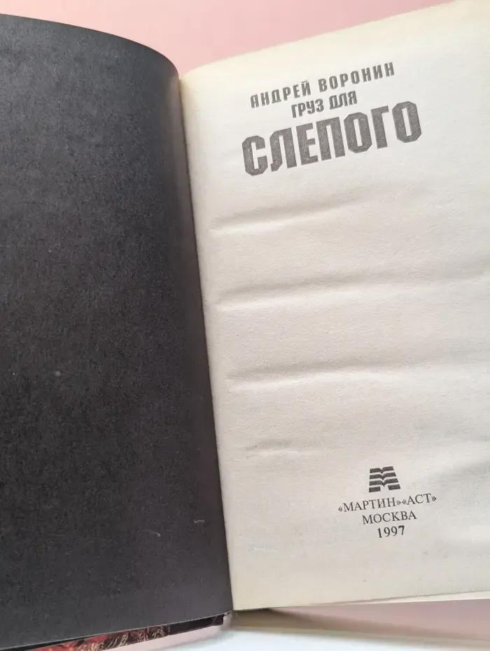 Груз для Слепого