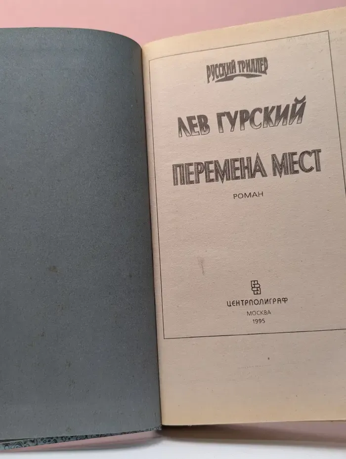 Русский триллер. Перемена мест