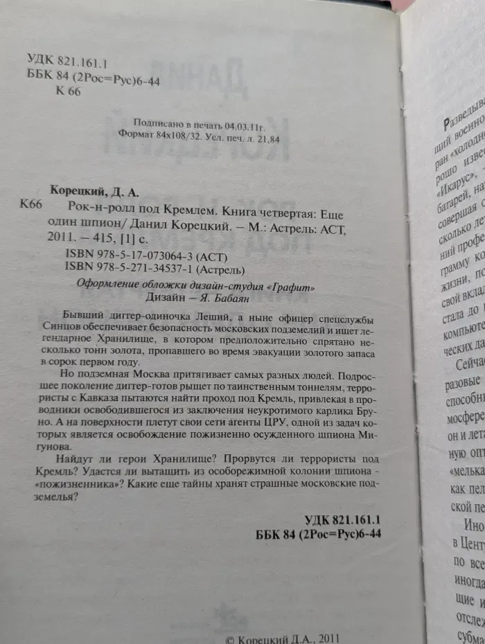 Рок-н-ролл под Кремлем. Книга 4. Еще один шпион