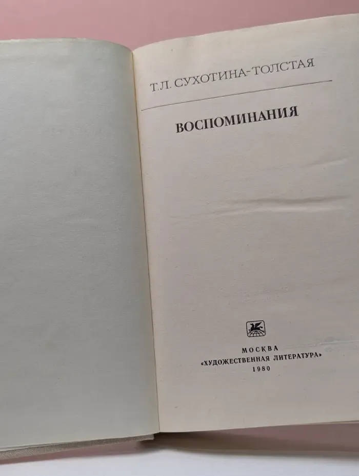 Татьяна Сухотина-Толстая. Воспоминания