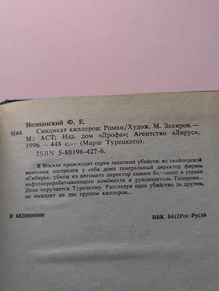 Марш Турецкого. Синдикат киллеров