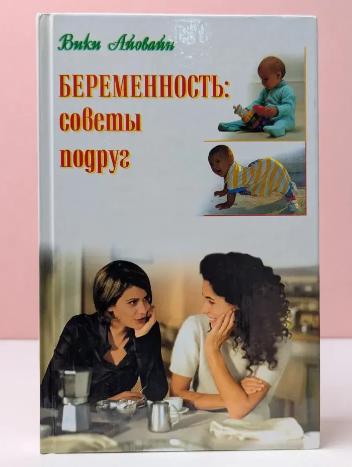 Беременность. Советы подруг