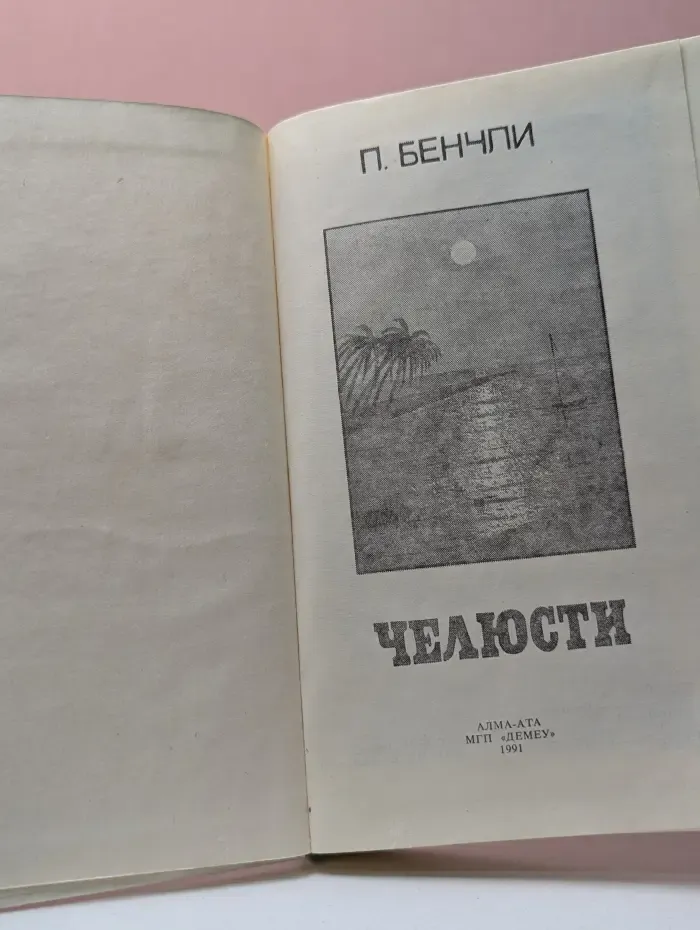 Челюсти
