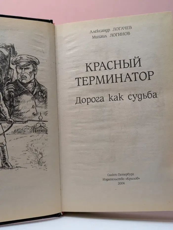 Красный терминатор. Дорога как судьба