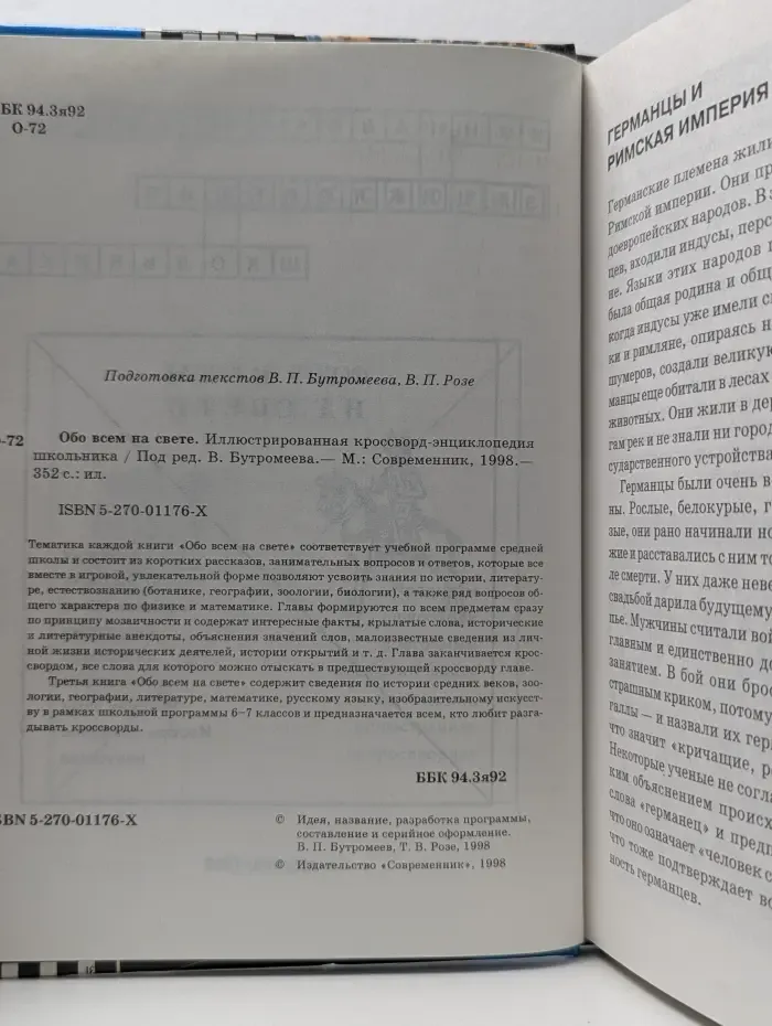 Обо всём на свете. Иллюстрированная кроссворд-энциклопедия школьника. Книга 3