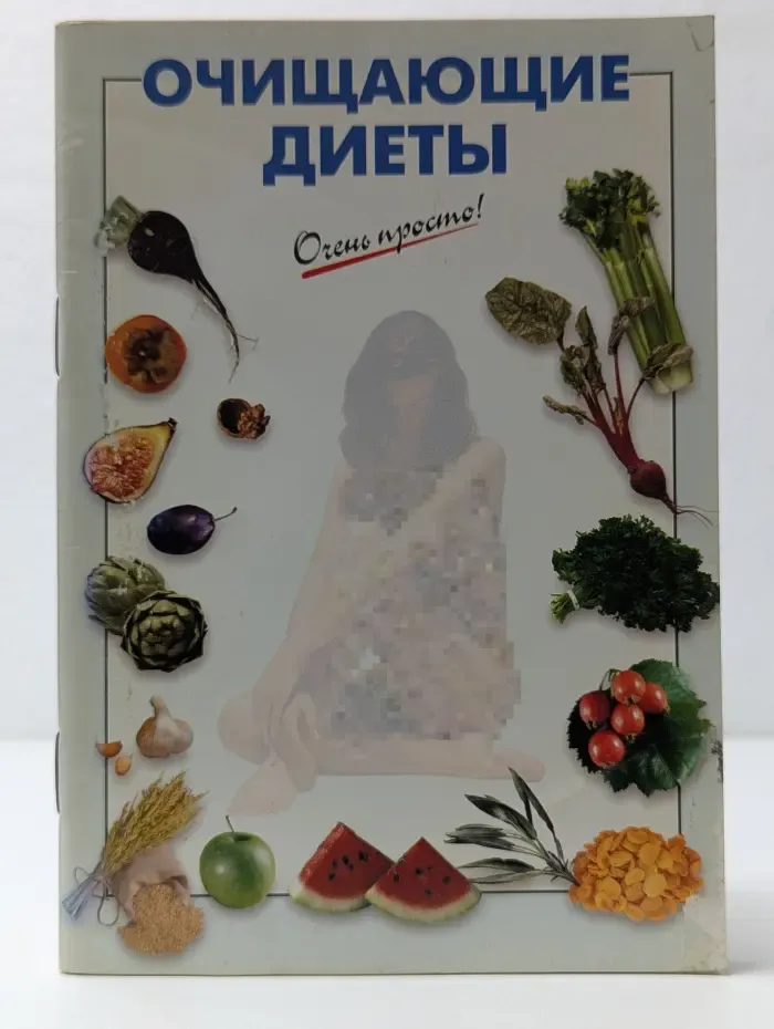 Очень просто. Очищающие диеты