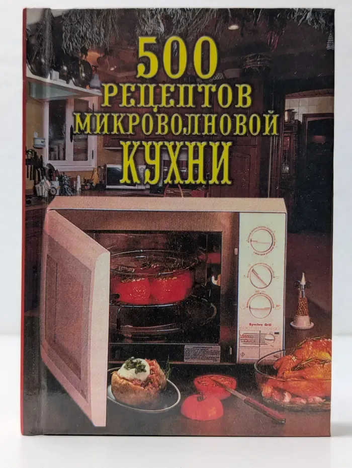500 рецептов микроволновой кухни