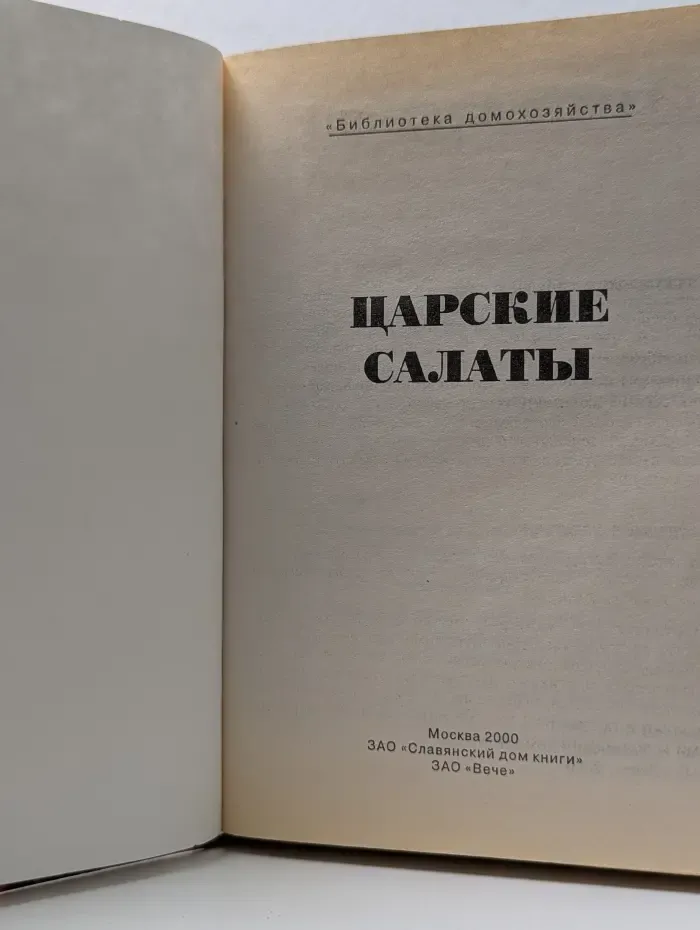 Библиотека домохозяйства. Царские салаты