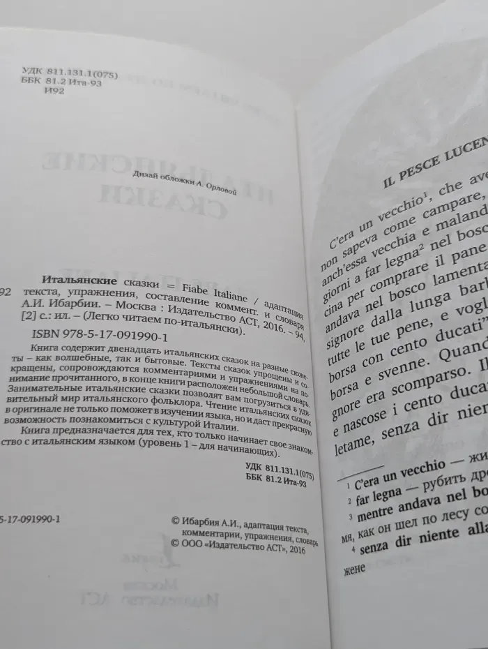 Легко читаем по-итальянски. 1 уровень. Итальянские сказки. Fiabe Italiane