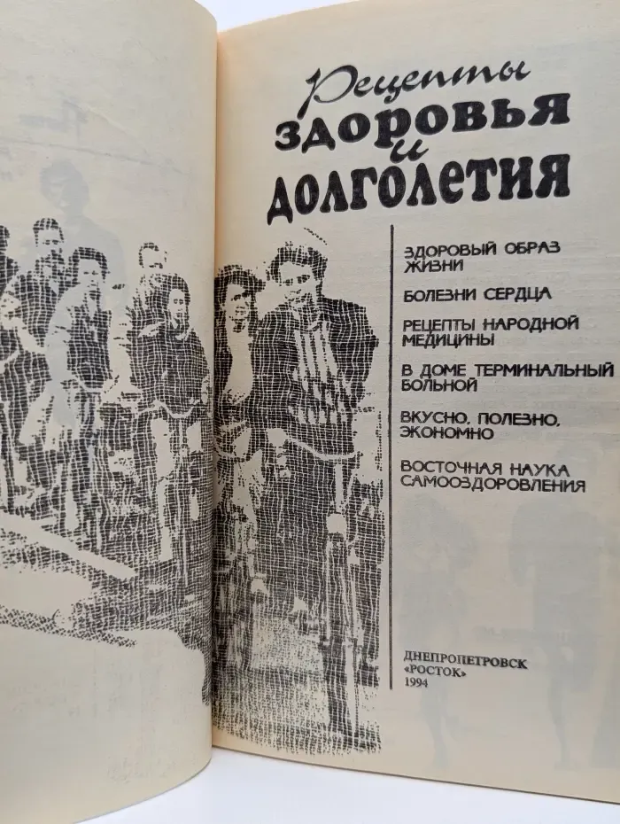 Рецепты здоровья и долголетия