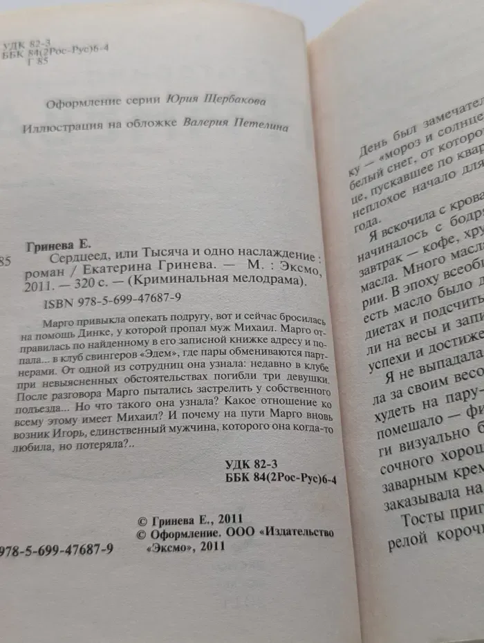 Криминальная мелодрама. Сердцеед, или Тысяча и одно наслаждение